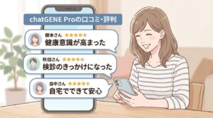 chatGENE Proの口コミや評判