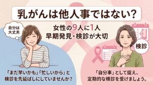 乳がんリスクと早期発見の重要性