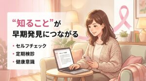 乳がん経験者の体験談